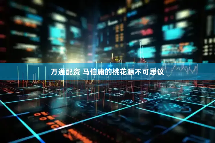 万通配资 马伯庸的桃花源不可思议