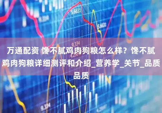 万通配资 馋不腻鸡肉狗粮怎么样？馋不腻鸡肉狗粮详细测评和介绍_营养学_关节_品质