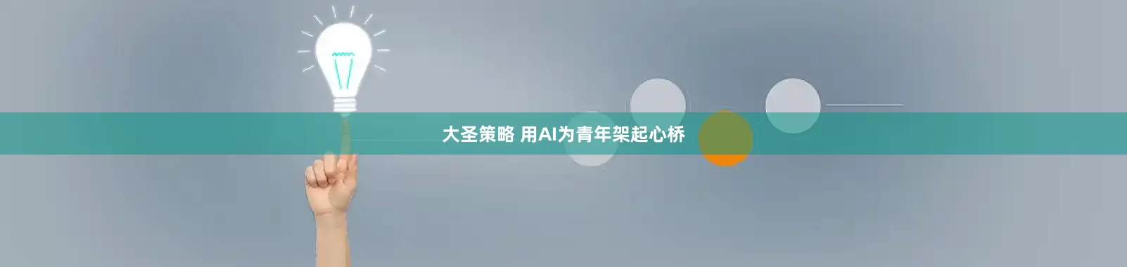大圣策略 用AI为青年架起心桥