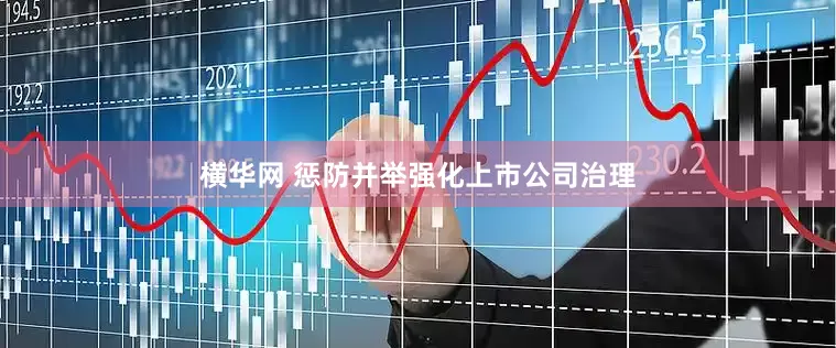 横华网 惩防并举强化上市公司治理