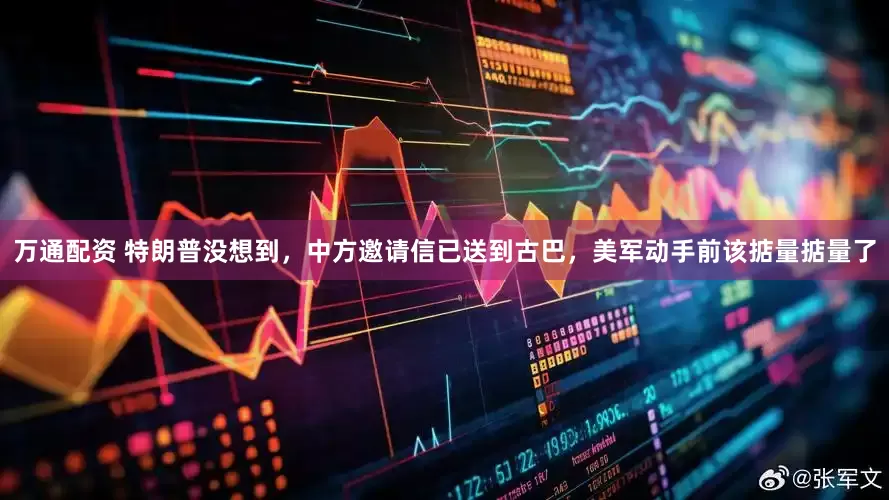 万通配资 特朗普没想到，中方邀请信已送到古巴，美军动手前该掂量掂量了